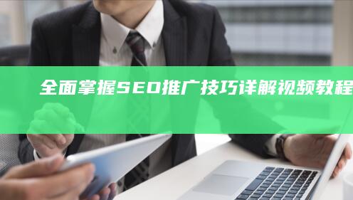 全面掌握SEO推广技巧：详解视频教程助你成功