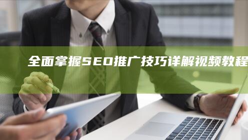 全面掌握SEO推广技巧：详解视频教程助你成功